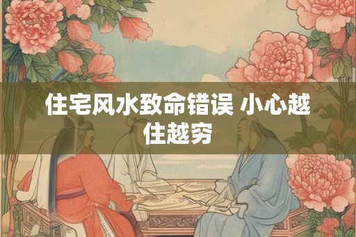 住宅风水致命错误 小心越住越穷