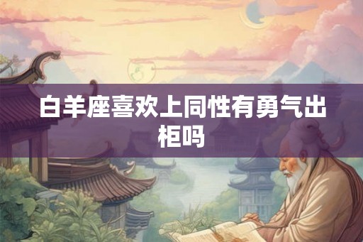 白羊座喜欢上同性有勇气出柜吗