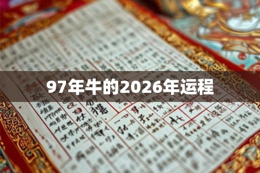 97年牛的2026年运程 97年牛的2026年运程