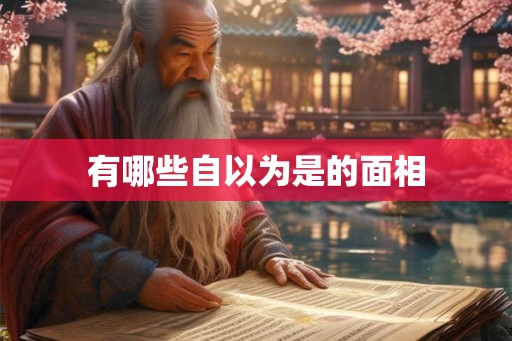 有哪些自以为是的面相