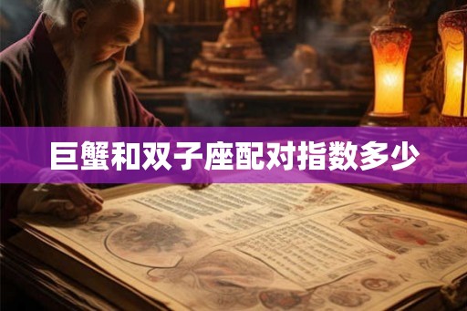 巨蟹和双子座配对指数多少 巨蟹和双子座配对指数多少