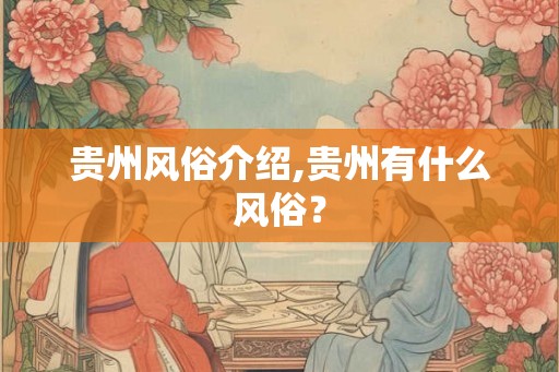 贵州风俗介绍,贵州有什么风俗？