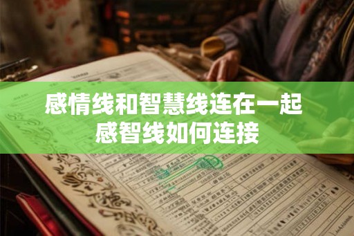 感情线和智慧线连在一起 感智线如何连接