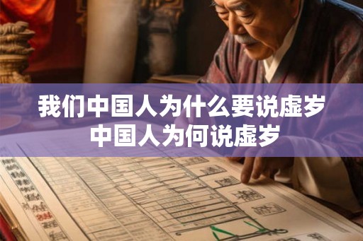 我们中国人为什么要说虚岁 中国人为何说虚岁