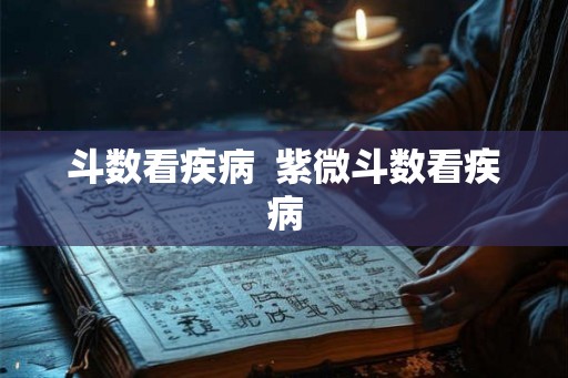斗数看疾病  紫微斗数看疾病