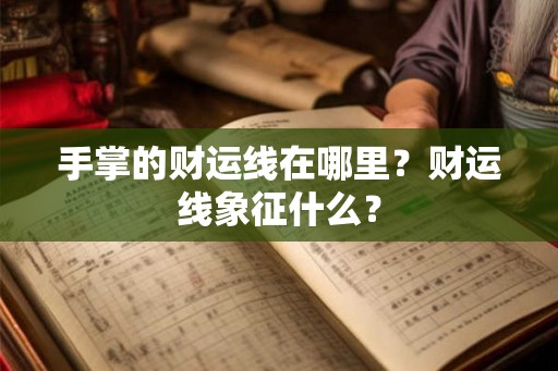 手掌的财运线在哪里？财运线象征什么？