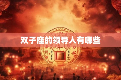双子座的领导人有哪些