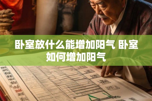 卧室放什么能增加阳气 卧室如何增加阳气