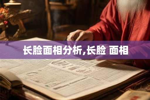 长脸面相分析,长脸 面相 长脸面相分析,长脸 面相