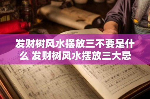 发财树风水摆放三不要是什么 发财树风水摆放三大忌是什么
