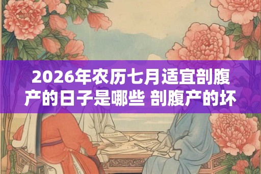 2026年农历七月适宜剖腹产的日子是哪些 剖腹产的坏处