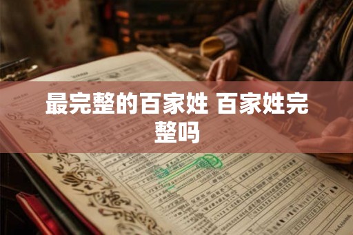 最完整的百家姓 百家姓完整吗