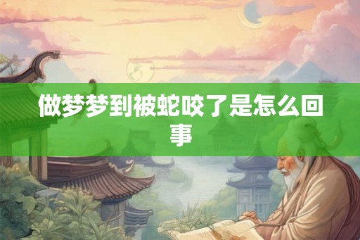 做梦梦到被蛇咬了是怎么回事