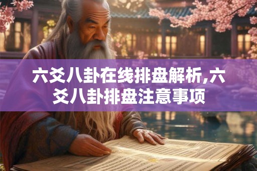 六爻八卦在线排盘解析,六爻八卦排盘注意事项