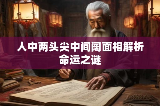 人中两头尖中间阔面相解析命运之谜