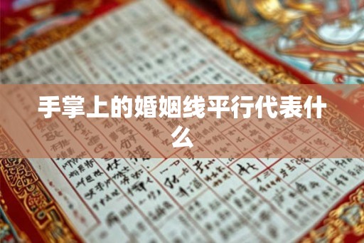 手掌上的婚姻线平行代表什么 手掌上的婚姻线平行代表什么
