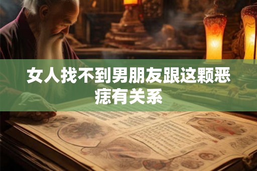 女人找不到男朋友跟这颗恶痣有关系