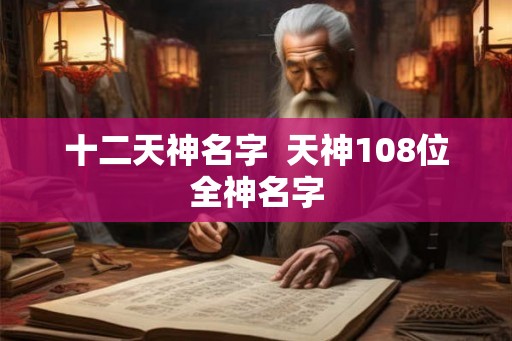 十二天神名字  天神108位全神名字