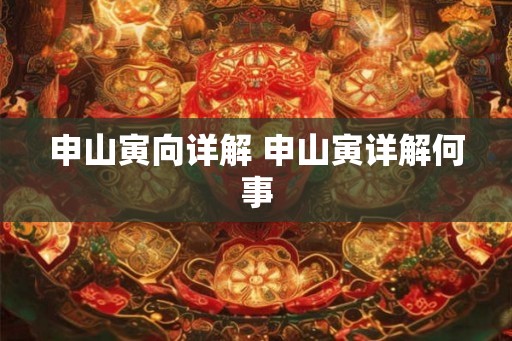 申山寅向详解 申山寅详解何事