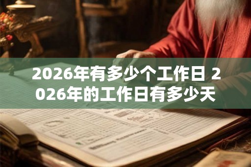 2026年有多少个工作日 2026年的工作日有多少天