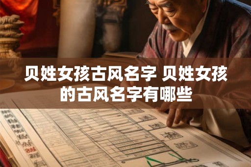 贝姓女孩古风名字 贝姓女孩的古风名字有哪些