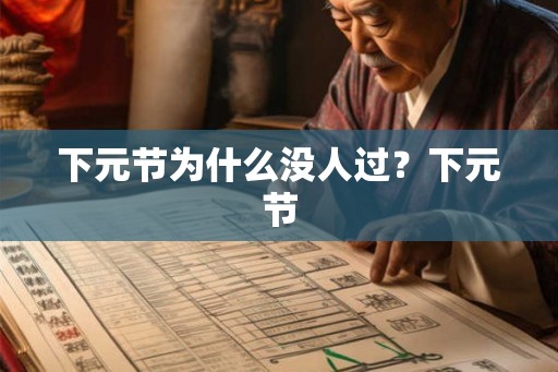 下元节为什么没人过？下元节
