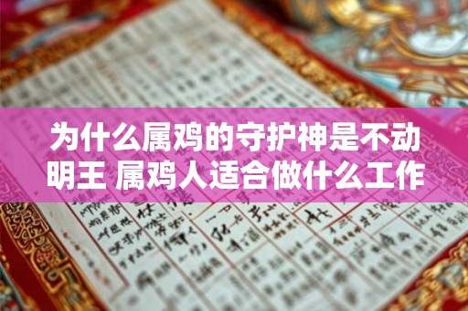 为什么属鸡的守护神是不动明王 属鸡人适合做什么工作