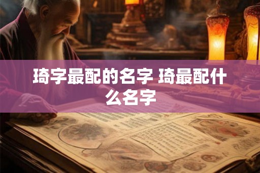 琦字最配的名字 琦最配什么名字