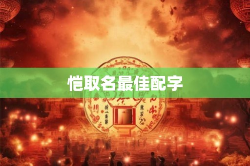 恺取名最佳配字