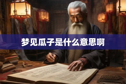 梦见瓜子是什么意思啊