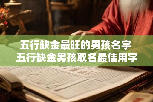 五行缺金最旺的男孩名字 五行缺金男孩取名最佳用字 五行缺金最旺的男孩名字 五行缺金男孩取名最佳用字