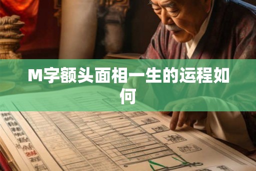 M字额头面相一生的运程如何