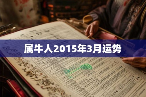 属牛人2015年3月运势 属牛人2015年3月运势