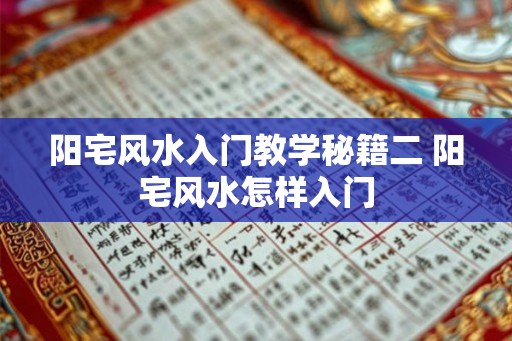 阳宅风水入门教学秘籍二 阳宅风水怎样入门