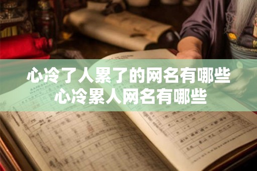 心冷了人累了的网名有哪些 心冷累人网名有哪些