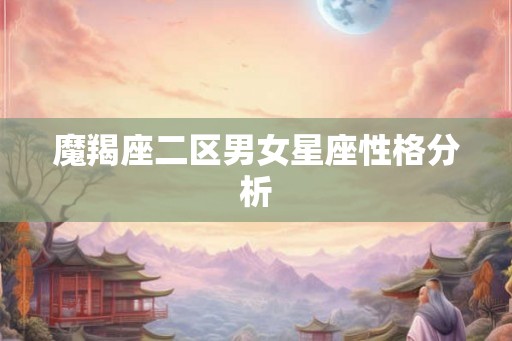 魔羯座二区男女星座性格分析