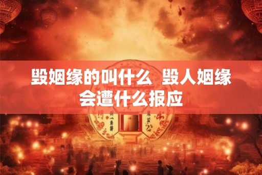 毁姻缘的叫什么  毁人姻缘会遭什么报应
