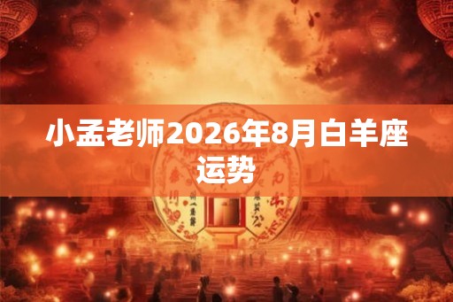 小孟老师2026年8月白羊座运势