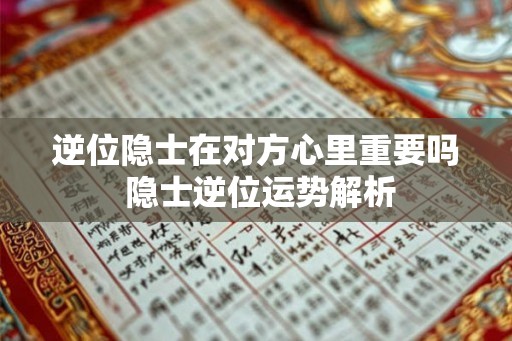 逆位隐士在对方心里重要吗 隐士逆位运势解析 逆位隐士在对方心里重要吗 隐士逆位运势解析