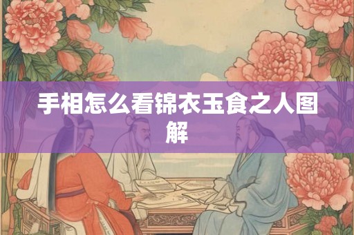 手相怎么看锦衣玉食之人图解