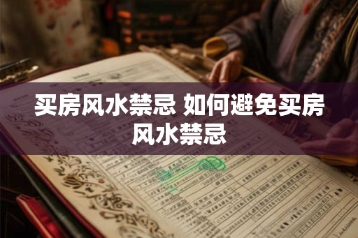 买房风水禁忌 如何避免买房风水禁忌