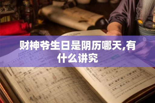 财神爷生日是阴历哪天,有什么讲究