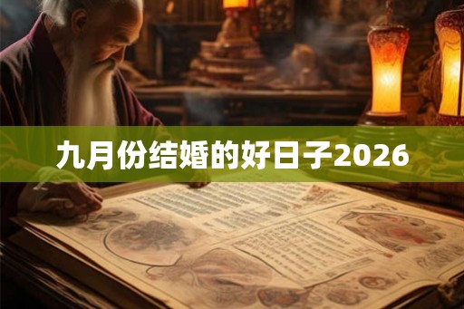九月份结婚的好日子2026