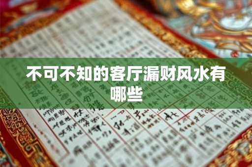 不可不知的客厅漏财风水有哪些