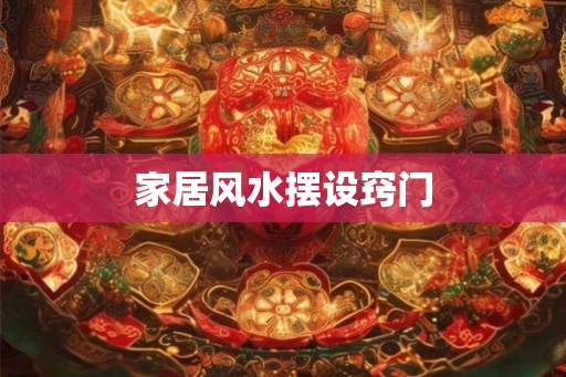家居风水摆设窍门