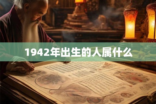 1942年出生的人属什么