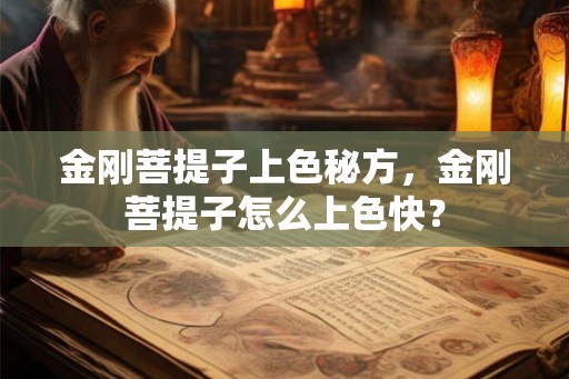 金刚菩提子上色秘方，金刚菩提子怎么上色快？
