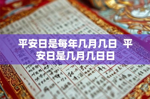 平安日是每年几月几日  平安日是几月几日日