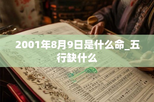 2001年8月9日是什么命_五行缺什么
