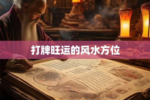 打牌旺运的风水方位